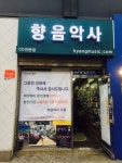 [디지털 시대의 대중음악①] 역사 속으로 사라지는 25년 신촌뮤직의 보고 ‘향음악사’