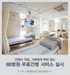 88병원, 수술 후 무료간병 서비스 실시해
