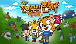 우리아이 한자능력검정시험, 재미있게 공부하는 방법은?