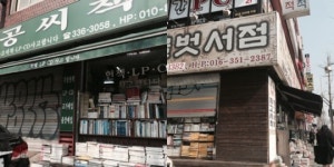 [헌책방 보물찾기③] 소장가치 있는 ‘레어템’ 잘 고르는 법은?