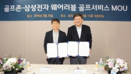 골프존, 삼성전자 웨어러블 통해 서비스 제공…“시너지 창출 극대화”