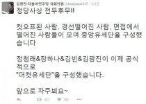 [4ㆍ13 SNS] 루저 집합 더민주 ‘더컷유세단’…“강철 멘탈”