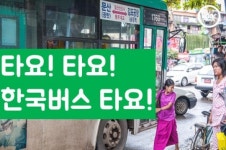 [HOOC]쿠바에서 방배동행 버스를?…국내 버스가 쿠바에 간 이유