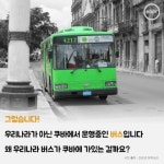 [HOOC]쿠바에서 방배동행 버스를?…국내 버스가 쿠바에 간 이유