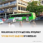 [HOOC]쿠바에서 방배동행 버스를?…국내 버스가 쿠바에 간 이유