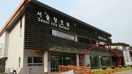 서울창포원에 ‘서울둘레길 안내센터’ 내달 1일 문 열어