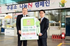 에쓰오일, ‘주유소 나눔 N 캠페인’ 기부금 전달