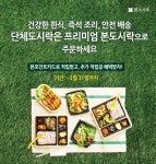 “봄나들이, 본도시락과 함께 하세요”