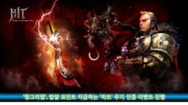 히트 헝그리앱 무기 인증 이벤트 실시