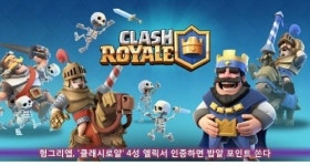 클래시로얄 4성 엘릭서 인증 헝그리앱 밥알 이벤트