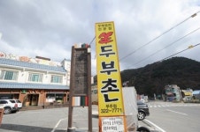 담백하고 건강한 맛 무주 전통의 두부전문점