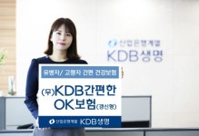 KDB생명, 유병자도 고령자도 OK 건강보험 출시