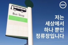 [HOOC] 저는 세상에서 하나 뿐인 정류장입니다