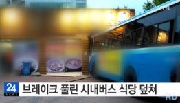 식당 덮친 시내버스…내리막길서 브레이크 풀려 ‘아찔’