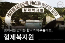 [카드뉴스]잊어서는 안되는 한국의 아우슈비츠, 형제복지원