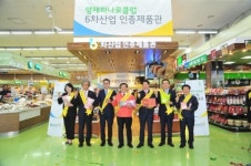 6차산업 인증제품, 농협 양재하나로클럽서 만난다