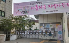 [성북구] 이웃과 함께 성장하는 공동체 “장위도시재생, 아름다운 지역사진전”