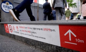 [포토뉴스] “지하철역 인근서 흡연 No!”…안국역 주변 금연구역