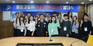 종암경찰서, 대학생 서포터즈 ‘유니캅스’ 발족