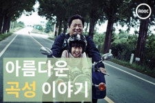 [카드뉴스]아름다운 ‘곡성’이야기