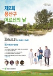 용산구 ‘어르신의 날’ 행사개최…1만명 참석예정