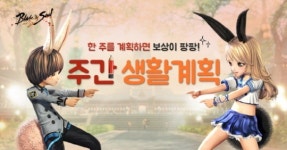 블레이드&소울 주간 생활계획 프로모션 진행