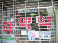 문 닫힌 약국 밖 ‘화상 자동판매기’ 설치된다