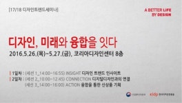 ‘2016 디자인트렌드 세미나’ 26~27일 개최