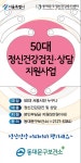 [동대문구] ‘위기의 50대’정신건강검진 지원