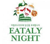 음악부터 음식까지…27일 판교는 ‘이탈리 나이트’