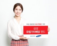 유럽 배당주와 가치주 동시 투자… ‘삼성 유럽가치배당 펀드’출시