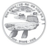 한은, 문화유산 기념주화 발행…고인돌ㆍ조선왕릉 담아