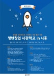 시흥시,  ‘청년창업사관학교 in 시흥’  교육참여자 모집…20일까지