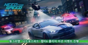 헝그리앱, 니드포스피드 챕터6 클리어 미션 이벤트 진행