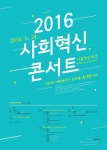 서울시, 24일 시민ㆍ활동가 등 ‘사회혁신 콘서트’