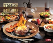 빕스, 화려한 불꽃 ‘플람베 스테이크’ 출시