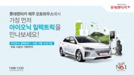 롯데렌터카 제주서 아이오닉일렉트릭 무료시승 제공