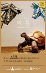 리솜리조트, 리솜포레스트 김우진ㆍ백윤호 2인전 ‘이음’ 개최