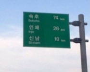 ‘포켓몬 GO’ 덕분에 “속초 인제 신남”