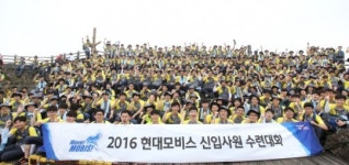 현대모비스 제주서 신입사원 수련대회 개최