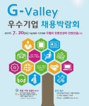 G밸리 우수기업 채용박람회 20일 개최