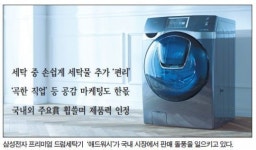 [산업] 드럼세탁기에 창문냈더니 매출 2배…삼성 ‘애드워시’ 돌풍
