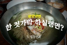[한 젓가락 하실랭면] 의정부파 수장 ③필동면옥
