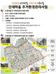 살맛나는 달동네…산새마을, 아시나요