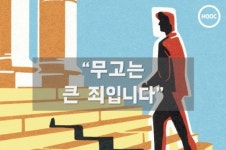 [카드뉴스]“무고는 큰 죄입니다”