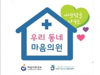 하남시, ‘우리 동네 마음의원’사업 실시