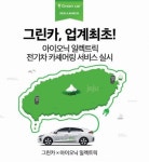 그린카 ‘아이오닉 일렉트릭’ 첫 카쉐어링 도입