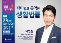 이인철 변호사 성남행복아카데미서 강연