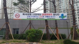 하남시 미사강변12단지 금연아파트로 지정