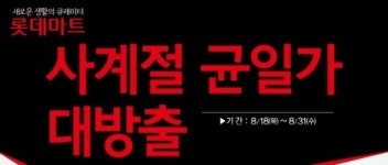 패션잡화 직매입 재고 해소…롯데마트 ‘사계절 균일가전’ 연다